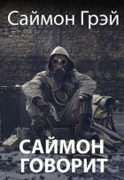 Читать онлайн книгу Саймон говорит (СИ) автор Грэй Саймон Книга Саймон говорит (СИ)