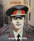 Читать онлайн книгу Совок 2 (СИ) автор Агарев Вадим Книга Совок 2 (СИ)