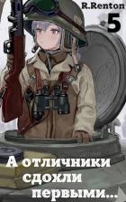Читать онлайн книгу А отличники сдохли первыми... 5 (СИ) автор Книга А отличники сдохли первыми... 5 (СИ)