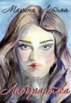 Читать онлайн книгу Лаборантка (СИ) автор Лётная Марина Книга Лаборантка (СИ)