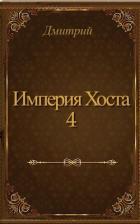 Читать онлайн книгу Империя Хоста 4 (СИ) автор Книга Империя Хоста 4 (СИ)