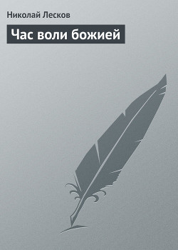 Читать онлайн книгу Час воли божией автор Лесков Николай Семенович Книга Час воли божией