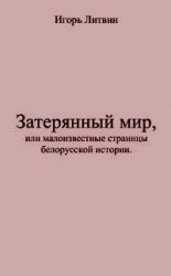 Читать онлайн книгу Затерянный мир, или Малоизвестные страницы белорусской истории автор Литвин Игорь Книга Затерянный мир, или Малоизвестные страницы белорусской истории
