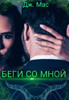 Читать онлайн книгу Беги со мной (СИ) автор Мас Дж. Книга Беги со мной (СИ)