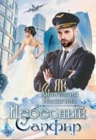 Читать онлайн книгу Небесный сапфир (СИ) автор Масягина Анастасия Книга Небесный сапфир (СИ)