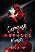 Читать онлайн книгу Сердце черного мага (СИ) автор Ли Люси Книга Сердце черного мага (СИ)