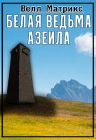 Книга Белая ведьма Азеила (СИ)