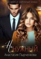 Читать онлайн книгу НеНужный (СИ) автор Пырченкова Анастасия Книга НеНужный (СИ)