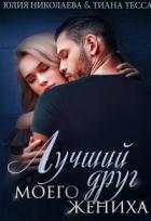 Читать онлайн книгу Лучший друг моего жениха (СИ) автор Николаева Юлия Николаевна Книга Лучший друг моего жениха (СИ)