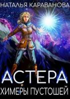 Читать онлайн книгу Химеры пустошей (СИ) автор Караванова Наталья Михайловна Книга Химеры пустошей (СИ)