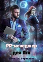 Читать онлайн книгу Pr-менеджер для Яги (СИ) автор Варварова Наталья Книга Pr-менеджер для Яги (СИ)