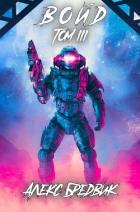Книга Войд. Том 3 (СИ)