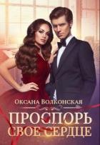 Книга Проспорь свое сердце (СИ)