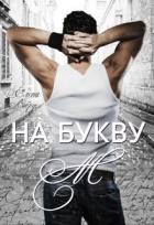 Книга На букву 