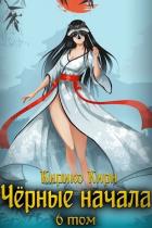 Книга Черные начала. Том 6 (СИ)