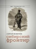 Читать онлайн книгу Сибирский фронтир (СИ) автор Фомичев Сергей Книга Сибирский фронтир (СИ)