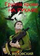 Книга Группа крови на рукаве (СИ)
