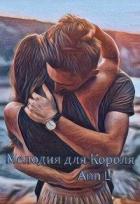 Книга Мелодия для Короля (СИ)
