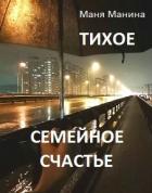 Читать онлайн книгу Тихое семейное счастье (СИ) автор Манина Маня Книга Тихое семейное счастье (СИ)