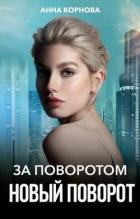Читать онлайн книгу За поворотом новый поворот (СИ) автор Корнова Анна Книга За поворотом новый поворот (СИ)