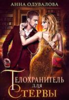 Читать онлайн книгу Телохранитель для стервы (СИ) автор Одувалова Анна Сергеевна Книга Телохранитель для стервы (СИ)