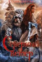 Читать онлайн книгу Северный ветер (СИ) автор Ареева Юлия Книга Северный ветер (СИ)