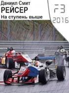 Читать онлайн книгу Рейсер. На ступень выше (СИ) автор Кузнецов Данил Сергеевич Книга Рейсер. На ступень выше (СИ)