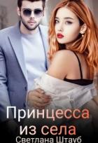 Читать онлайн книгу Принцесса из села (СИ) автор Штауб Светлана Книга Принцесса из села (СИ)