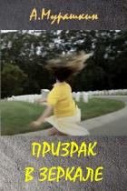Читать онлайн книгу Призрак в зеркале (СИ) автор Мурашкин Алексей Книга Призрак в зеркале (СИ)