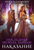 Читать онлайн книгу Последняя из рода Дариан. Наказание (СИ) автор Олешкевич Надежда Книга Последняя из рода Дариан. Наказание (СИ)