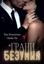 Книга Грани Безумия (СИ)