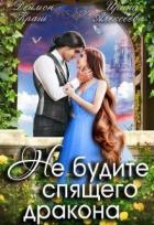 Читать онлайн книгу Не будите спящего дракона. Часть первая (СИ) автор Алексеева Ирина Сергеевна Книга Не будите спящего дракона. Часть первая (СИ)