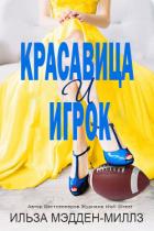 Читать онлайн книгу Красавица и игрок (ЛП) автор Мэдден-Миллз Ильза Книга Красавица и игрок (ЛП)