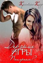 Книга Дерзкие игры. Поиграем? (СИ)