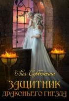 Читать онлайн книгу Защитник Драконьего гнезда. Том второй (СИ) автор Субботина Айя Книга Защитник Драконьего гнезда. Том второй (СИ)