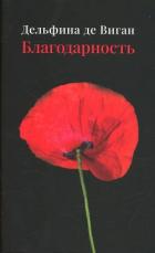 Читать онлайн книгу Благодарность автор де Виган Дельфин Книга Благодарность