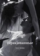 Книга (Брак)ованные (СИ)