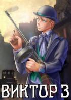 Книга Виктор III. Развязка (СИ)