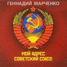 Книга Мой адрес — Советский Союз! Дилогия (СИ)