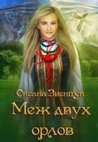 Читать онлайн книгу Меж двух орлов (СИ) автор Зиентек Оксана Книга Меж двух орлов (СИ)