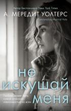 Читать онлайн книгу Не искушай меня (ЛП) автор Уолтерс А. Мередит Книга Не искушай меня (ЛП)