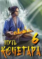 Читать онлайн книгу Путь Кочегара VI (СИ) автор Матисов Павел Книга Путь Кочегара VI (СИ)