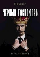 Читать онлайн книгу Чёрный господарь (СИ) автор Книга Чёрный господарь (СИ)