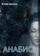 Читать онлайн книгу Анабиоз (СИ) автор Шолох Юлия Книга Анабиоз (СИ)
