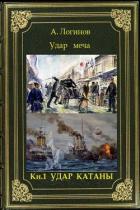 Читать онлайн книгу Удар катаны (СИ) автор Логинов Анатолий Анатольевич Книга Удар катаны (СИ)