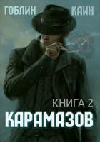 Читать онлайн книгу Карамазов. Книга 2 (СИ) автор Книга Карамазов. Книга 2 (СИ)