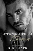 Книга Безжалостный принц (ЛП)