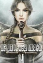 Читать онлайн книгу Меч для королевы амазонок (СИ) автор Франс Алекса Книга Меч для королевы амазонок (СИ)