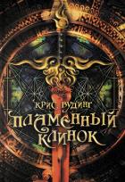 Читать онлайн книгу Пламенный клинок автор Вудинг Крис Книга Пламенный клинок