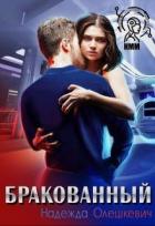 Читать онлайн книгу Бракованный (СИ) автор Олешкевич Надежда Книга Бракованный (СИ)